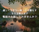 優しくできない親への介護をする方法教えます 優しくできなくてもいいんですよ。ご自分を責めないで下さいね。 イメージ2