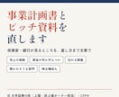 事業計画書・ピッチ資料の、投資家が見る所を直します 元大手証券15年・CFP®が、直し方まで文章で返します イメージ1