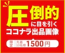 サービス・商品を目立たせる出品画像を作成します ココナラで初めて出品をする方！今なら低価格で作成します。 イメージ1