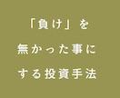 負けを無かった事にする手法教えます 月300時間相場を見ている投資家が実際に使っている最新手法 イメージ1