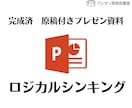 完成済み　原稿付きプレゼン資料お送りします 今使える！完成版原稿付きプレゼン資料【ロジカルシンキング】 イメージ1