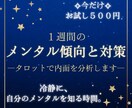 タロットで「あなたの心の中」を分析します タロットカードを用いた1週間のメンタル傾向と対策 イメージ1