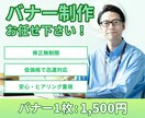 低価格・修正無制限でバナー作成致します 短納期・レスポンス早く親身に対応いたします！ イメージ1