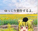 ゆっくり実況者向けにアイコンや立ち絵を作成します ゆっくり実況のアイコンや立ち絵、サムネを制作します。 イメージ1