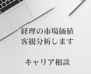 経理キャリア相談｜市場価値を客観分析します 年収が上がらない経理のキャリア戦略を整理します イメージ1