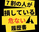 その履歴書損してる？会いたくなる履歴書を作成します 応募先の会社に合った履歴書を添削＆作成します。 イメージ1