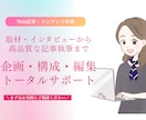 調査取材＆Web記事作成承ります 【ビデオチャット対応】柔軟なヒアリングと構成力で理想を形に イメージ1