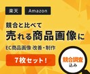 競合と比較し選ばれる商品画像にします 競合調査で強みを整理し、伝わる構成を設計 イメージ1