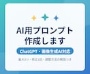 目的に合わせたAI用プロンプトを作成します ChatGPT・画像生成AI対応｜調整方法の解説付き イメージ1