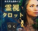 霊視×タロットカード⭐️あなた専用おみくじ引きます 恋愛・復縁・金運も項目を自由選択できるあなただけのおみくじ イメージ1