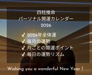 2026年のパーソナル開運カレンダーを作成します 四柱推命で2026年全体運、月ごとの運勢、開運ポイントを鑑定 イメージ4