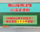 教員採用試験の小論文添削(面接票添削)を行います 現役教員が丁寧に対応いたします イメージ1