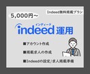 Indeed無料掲載で採用のお手伝いをします ～アカウント作成・求人作成・Indeed掲載開始まで対応～ イメージ1