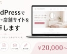 WordPressでサロン・店舗サイトを制作します WordPressでお店のサイトをまるごとお任せください イメージ1