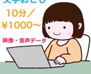 映像、音声データ文字起こしします 現役ライターが文字起こしします イメージ1