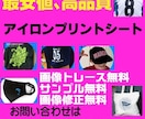 アイロンプリントシート作成します サンプル、お見積もり、画像修正無料 イメージ1