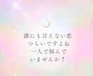 5名様限定価格★彼との未来をタロットで占います 曖昧な関係の真実を視ます。この恋の行方を本気鑑定 イメージ3