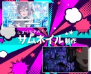 VTuber様向け！魅力を伝えるサムネを制作します 個性＋印象的！見た人の印象に残るサムネイルをお届け！ イメージ2