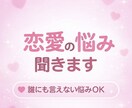誰にも言えない恋愛の悩み、相談乗ります 否定せず、秘密厳守でしっかり聞き満足するまで対応いたします。 イメージ1