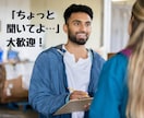 あなたのお話しをじっくりとお聴きします 悩み、相談、雑談、どんなことでも気軽にお話ししましょう イメージ1