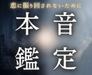 相手の気持ちと本音を霊視します 相手の本音と、置き去りにしたあなたの本音へ イメージ1