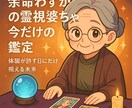 割引期間 奇跡の霊視婆ちゃ、最後の鑑定します 余命わずかの霊視婆ちゃ、今だけの鑑定 イメージ1
