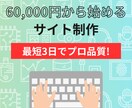 最短3日でプロ品質！ホームページ制作します 6万円でテンプレートで迅速＆高品質なホームページをお届け イメージ1