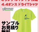 オリジナルTシャツ作成します glimmer4.4オンスドライTシャツ使用 イメージ1