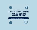 こどもプログラミング教室の営業相談のります 営業トークや体験会の改善に対応 イメージ1