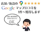 Googleマップ口コミ1件〜増加サポートします 5件以上のご依頼でMEO対策マニュアル資料プレゼント イメージ1