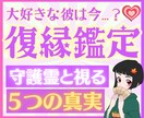 復縁♡鑑定　忘れられない彼の心を霊視ます 復縁/彼の気持ち/複雑愛など、守護霊さんと共に霊視します♡ イメージ1