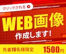 修正無制限！WEB画像作成します 集客UPを目指し、様々なターゲットに合わせたご提案をします イメージ1