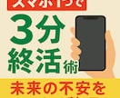 スマホだけ、毎日3分の習慣で終活をはじめます 1000円で家族の未来の混乱を防げます手遅れになる前に！ イメージ1