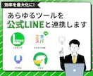 公式LINEと拡張ツールの初期設定代行します LINE拡張ツールの連携・初期設定はお任せ イメージ1