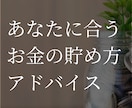 あなたにあうお金の貯め方の相談にのります お金が全然余らない、今のお金の状況一緒に見直してみませんか？ イメージ1