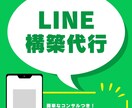 超格安でLINEの構築サポート・代行請け負います 売上アップのためLINE導入検討の方にサービス致します！ イメージ1