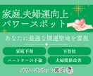 家庭運を強く導くパワースポットを霊視で鑑定します 家族調和、夫婦関係改善、不登校、パートナーの不倫に最適な場所 イメージ1