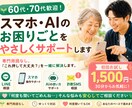 60代・70代向けスマホ・AI相談します 専門用語なし。何度聞いても大丈夫です イメージ1