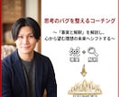 思考のバグを整えるコーチングします 〜「事実と解釈」を解剖し、心から望む理想の未来へシフトする〜 イメージ1