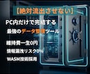 情報漏洩ゼロの名寄せツールを提供します 絶対に外部通信しない、銀行レベルの安心感。 イメージ1