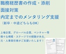 新卒採用・転職時の書類作成・添削、面接対策をします 元人事責任者が皆さまと採用企業側の両視点でご支援いたします！ イメージ1