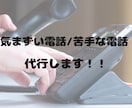 キャンセルの電話代行をします 飲食店・美容院・ホテル・病院等の店舗の連絡はお任せください！ イメージ3