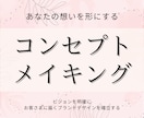 価値で選ばれる！コンセプトを作成します 理想のお客様に出会うブランド・企画とコピーライティング イメージ1