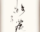 ワンランク上の筆文字を心を込めてお書きいたします 日展入選歴もある20代前半が若い感性であなた好みに仕上げます イメージ4