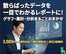 Excel分析｜データの見える化します グラフ・集計・レポートまで丸ごとお任せ！相談無料・即日対応 イメージ1