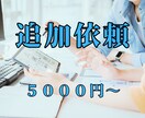 追加依頼を承ります ご利用いただいたサービスのサポートします。 イメージ1