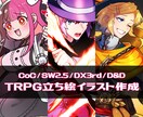 TRPGの立ち絵作成します カラフルでギャグテイストや戦闘差分も可能な立ち絵作成 イメージ1