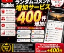 Youtubeランダムコメント400増やします Youtubeランダムコメント400増やします！！ イメージ1