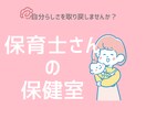 保育士さんのモヤモヤした気持ち、整理します 保育士歴20年以上。あなたの気持ちに寄り添います。 イメージ1