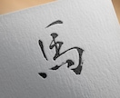 リアルな毛筆の文字ロゴを作ります お店やブランドに最適な手作業による毛筆作品です イメージ1